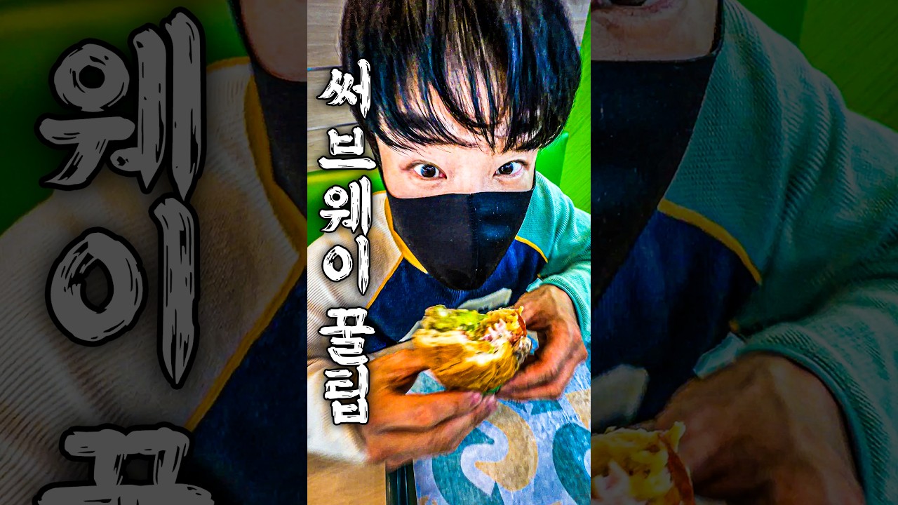 써브웨이 신메뉴는 어떨까?