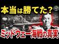 本当は勝てた？ミッドウェー海戦での日本軍にとっての優位性とは