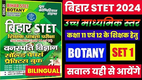 🔥💯BIHAR STET BOTANY PRACTICE SET 1 | #stet2024 #biharstet #bihar_stet_latest_news  #bpsc #botany