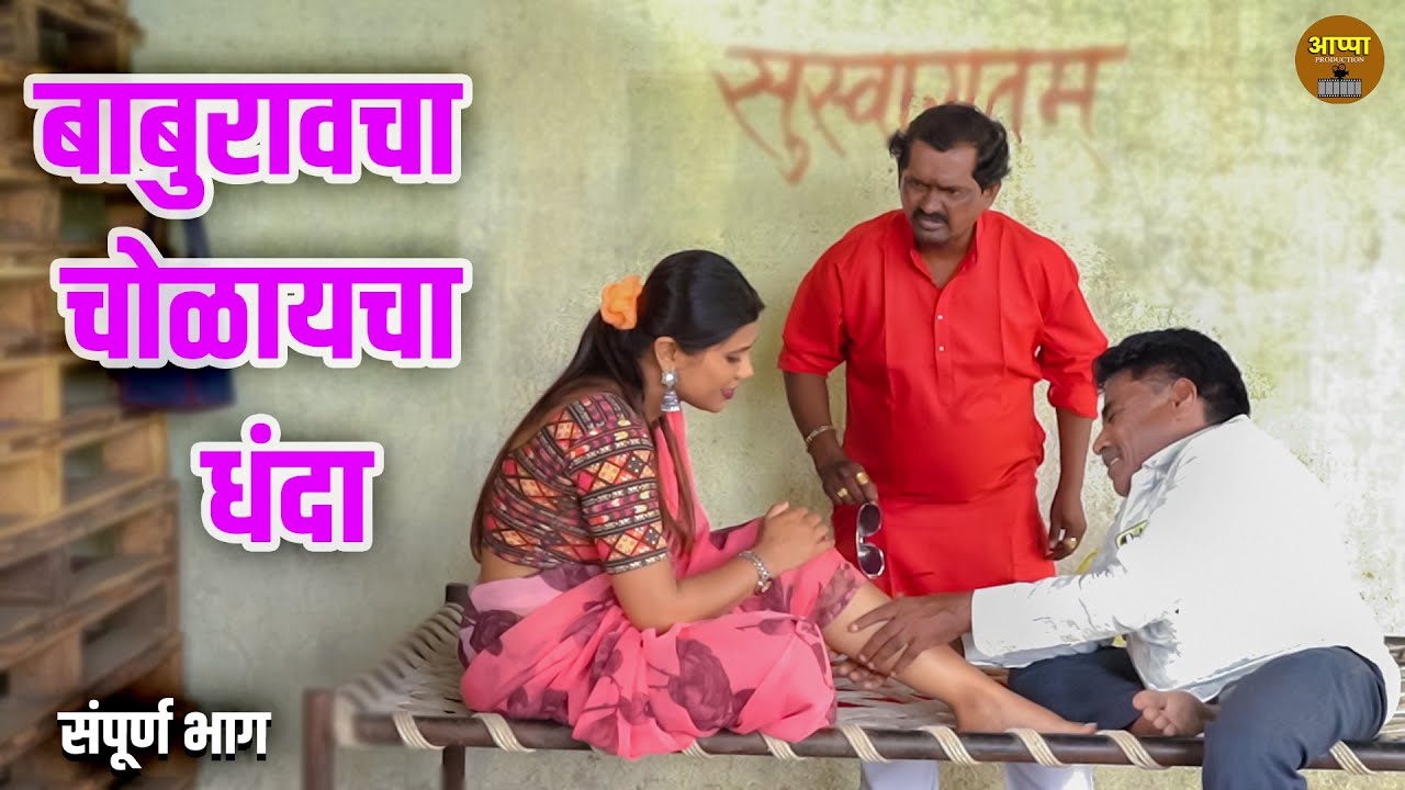 बाबुराव चा चोळायचा धंदा || Baburaocha Cholayacha Dhanda ||Marathi Comedy Video