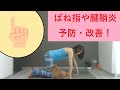 【指反らし】一緒にやろう!背骨コンディショニング!! ばね指・手根管症候群 予防・改善