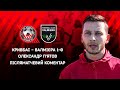 Олександр П'ятов. Після матчу. Кривбас-Валмієра 1:0