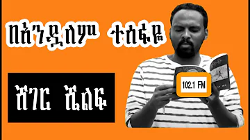 Sheger Shelf -  ላልተከየነለት ወይም ላልተከየነላት ከያኒ ወይም ከያኒት /ሯጭ እና አሯሯጭ  Andualem Tesfaye   ተራኪ - አንዷለም ተስፋዬ