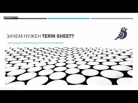 Зачем нужен Term sheet (соглашение о намерениях)?