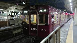 阪急電車 京都線 5300系 5319F 発車 十三駅