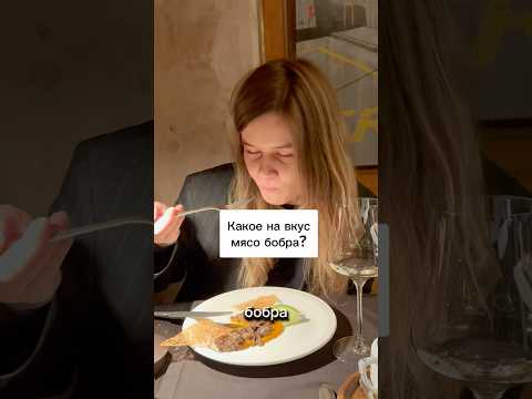 Мясо бобра и где его попробовать в Питере? #необычнаяеда
