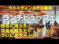 【横浜食べ放題】【横浜ランチビュッフェ】ウェスティンホテル横浜でついに待望のランチビュッフェがスタート!伺ったのはもちろん土日祝のみ実施のフルビュッフェです!次元を超えた料理の数々に驚愕です‼