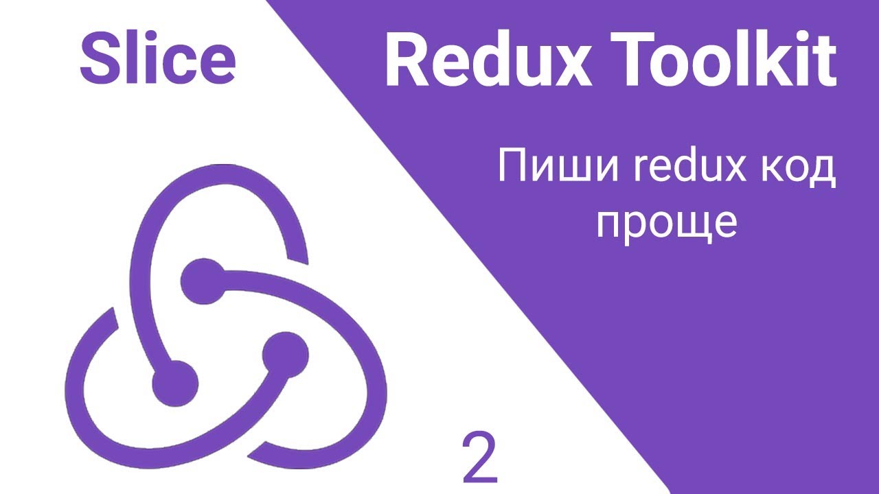 Код redux. Redux Toolkit. Redux + Redux Toolkit.. React Redux Toolkit. Redux Toolkit Slice.