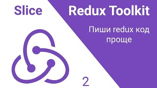 2. Redux Toolkit. Createslice. Сделай Redux Код Проще!