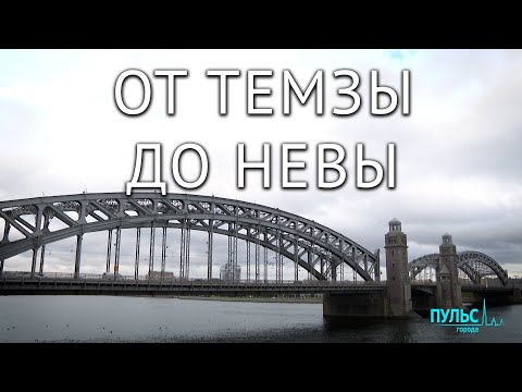 От Темзы до Невы