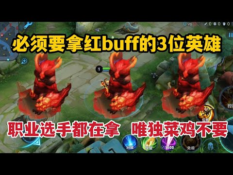 必须要拿红buff的3位英雄！职业选手都在拿，唯独菜鸡不要