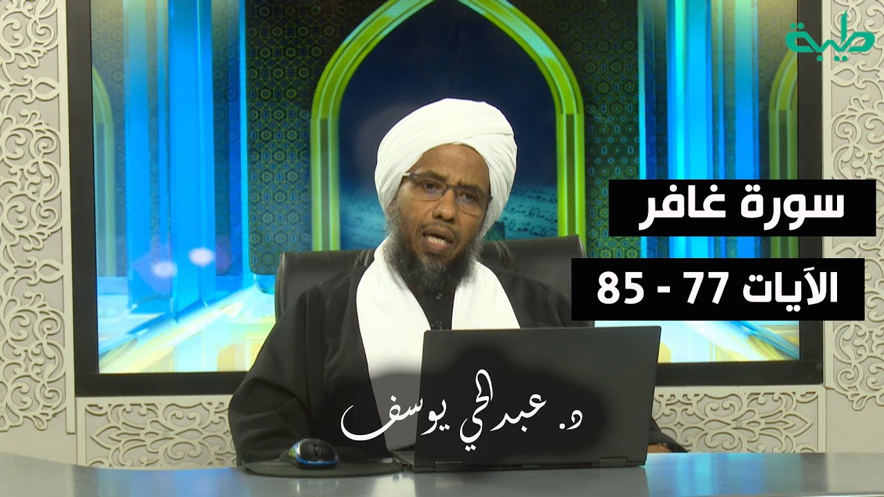 تفسير سورة غافر (11) | الآيات 77 - 85 | د. عبدالحي يوسف