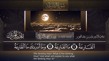 سورة القارعة بصوت جميل جدا يشرح القلب _ القارئ  بدر التركي