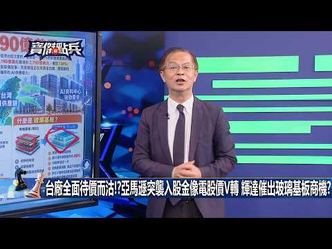 【會員搶先看】台廠全面待價而沽！？亞馬遜突襲入股金像電股價V轉 輝達催出玻璃基板商機？《寶傑點兵》20260929