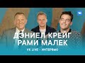 Дэниел Крейг и Рами Малек о заключительной части Джеймс Бонд \ Интервью #VKLive