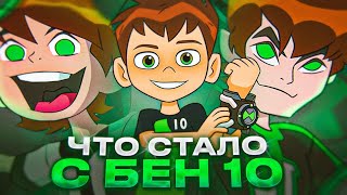 Что стало с BEN 10?