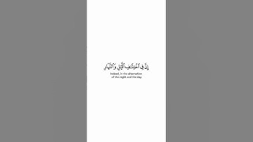إن في اختلاف الليل والنهار | كروما شاشة بيضاء لآيات من سورة يونس حالات واتس | الشيخ ياسر الدوسري