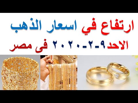 سعر الذهب اليوم الاحد 9 2 2020 يناير في محلات الصاغة
