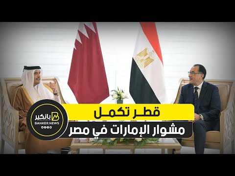 استثمار قطري جديد يزلزل الساحل الشمالي مدينة سياحية عالمية على 60 ألف فدان