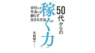 （185）50代からの「稼ぐ力」／大前研一　紹介音声