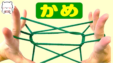 تحميل あやとり 亀の作り方 تحميل あやとり 亀の作り方