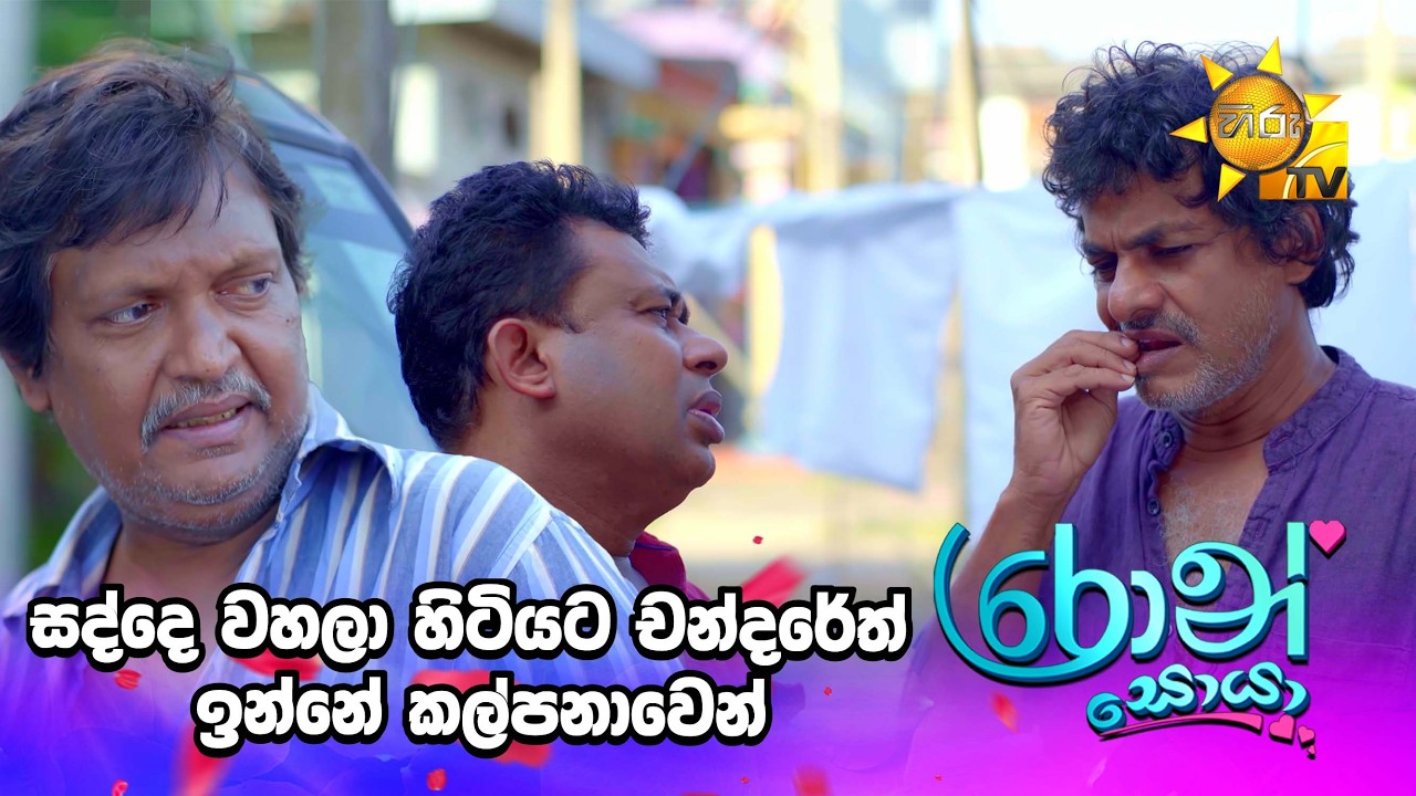 සද්දෙ වහලා හිටියට චන්දරේත් ඉන්නේ කල්පනාවෙන්