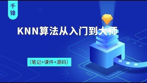 千锋Python教程：1 KNN原理