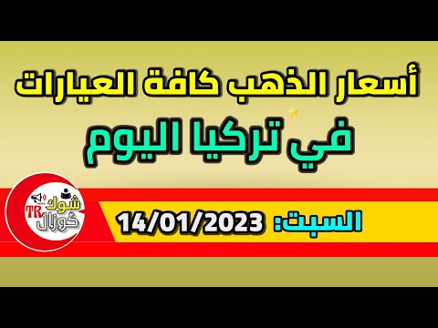 سعر غرام الذهب في تركيا عيار 21 أسعار الذهب اليوم في تركيا 14 01 2023