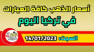 سعر غرام الذهب في تركيا عيار 21 أسعار الذهب اليوم في تركيا 14-01-2023