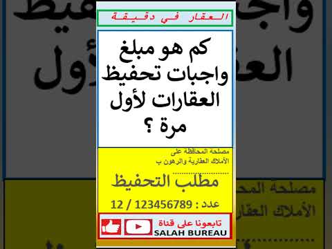 كم هو مبلغ واجبات تحفيظ العقارات لأول مرة