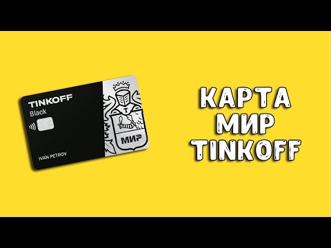 Дебетовая карта МИР Тинькофф Блэк: плюсы и минусы