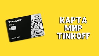 Дебетовая карта МИР Тинькофф Блэк: плюсы и минусы