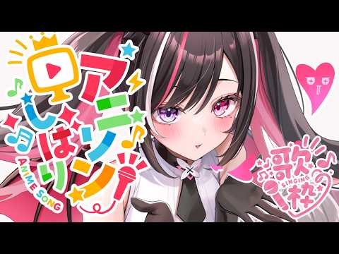 【歌枠】アニソン縛り!歌うよ~~~! Singing Stream【ホロライブ / AZKi】
