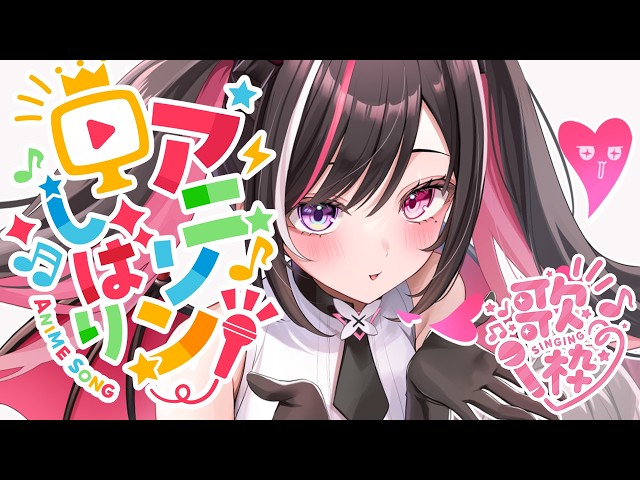 【歌枠】アニソン縛り！歌うよ～～～！