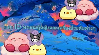 แจก ID ทรงผมผู้หญิงและเครื่องประดับต่างๆ ep.2