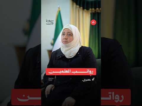 رواتب المعلمين