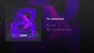 Асия -  Не привыкай