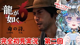 【#チンチラが如く】龍が如く6　初見実況　第二回【#vtuber #如くマラソン ＃六鼠スミレ #ゲーム実況  #龍が如く6 #女性実況 #女性実況vtuber 】ネタバレ注意！