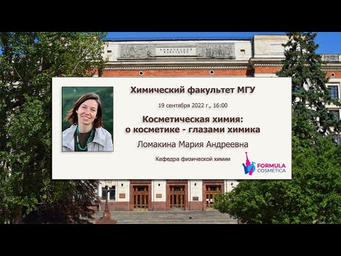 19/09/2022  Косметическая химия: о косметике - глазами химика