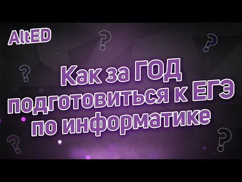 Как подготовиться к ЕГЭ 2022 по Информатике за один год? Как подготовиться к ЕГЭ 2022 по Информатике за один год?