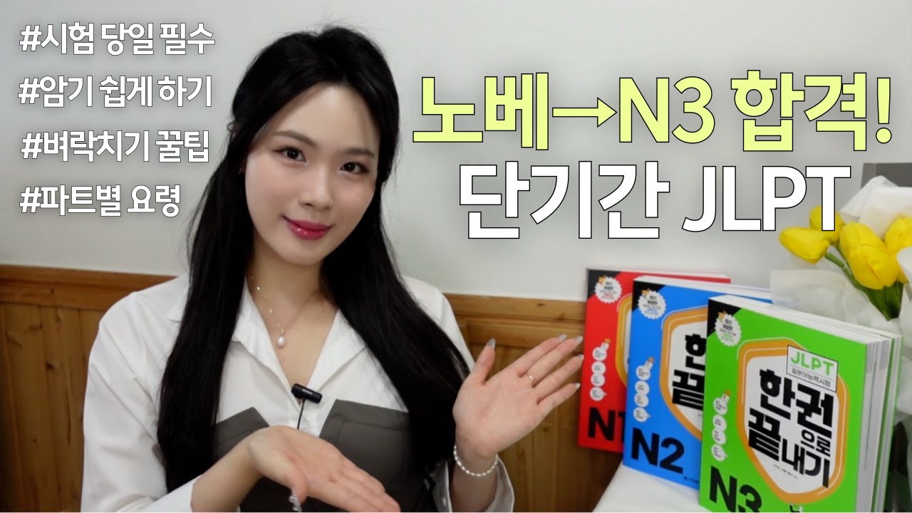 JLPT 합격률 올리는 꿀팁🔥 합격 전략 및 교재 추천, 꿀팁 대방출