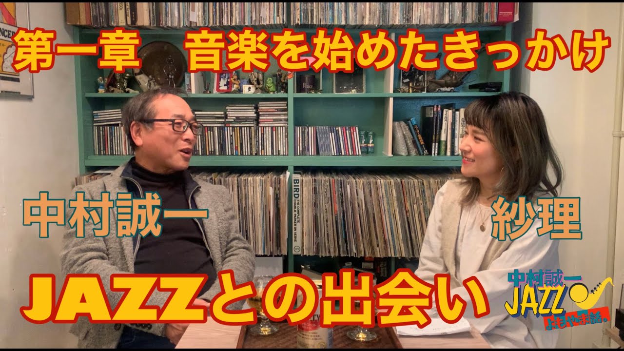 【中村誠一 編】第一章 音楽を始めたきっかけ / JAZZとの出会い YouTube