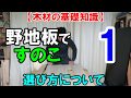 【木材の基礎知識】野地板ってなに？ヒノキ材の選び方について　野地板ですのこを作る１