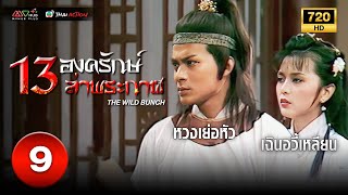 13 องครักษ์ล่าพระกาฬ (THE WILD BUNCH ) [ พากย์ไทย ] EP.9 | TVB Thai Action