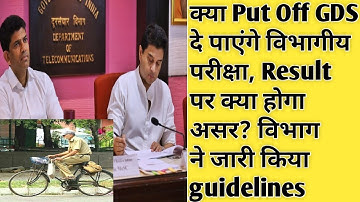 क्या put off GDS दे पाएंगे विभागीय परीक्षा? Result पर क्या होगा असर| GDS latest news| विभागीय आदेश|