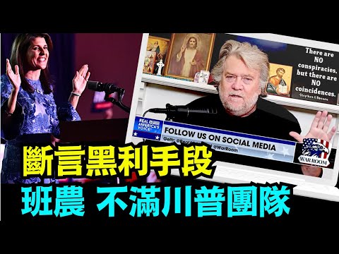 “班农直言新罕选举之夜 更言黑利75%为他人做嫁妆”No.03（01/25/24）