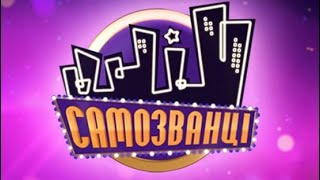 шоу &quot;Самозванці&quot; 8 выпуск от 22.10.2011