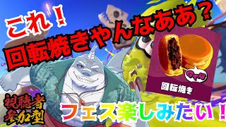 【スプラトゥーン３】 回転焼きやけど白餡じゃないと嫌！【フェス・参加型】