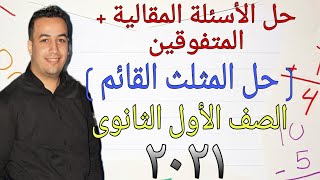 حل الأسئلة المقالية كتاب المعاصر - حل المثلث القائم - اولى ثانوي ترم ثاني 2021 #حساب_مثلثات