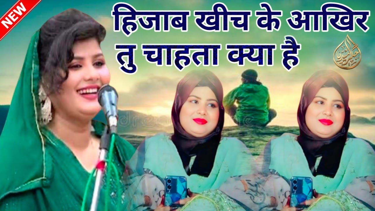 Chandni Shabnam Mushaira || हिजाब खीच के आखिर तु चाहता क्या है | All India Mushaira Rajjabpurwa 2026